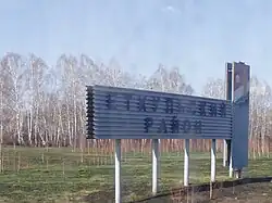 Welcome sign on the border of Yetkulsky District