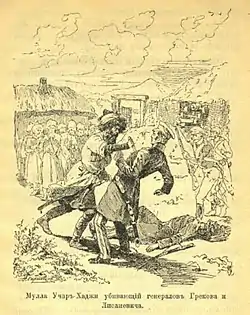 Uchar-hadji kills generals Grekov and Lisanevich.В лесах и аулах Чечни: Генерал Греков] / [В. Потто]. - [Санкт-Петербург] : В. А. Березовский, ценз. 1899