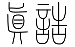 真誥 (shinkō) in seal script