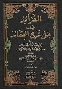 Al-Fara'id fi Hall Sharh al-'Aqa'id (Arabic: الفرائد في حل شرح العقائد) by Kamal al-Din ibn Abi Sharif [ar] (d. 905/1499-1500)