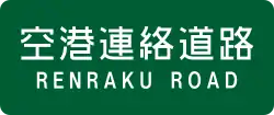 中部国際空港連絡道路