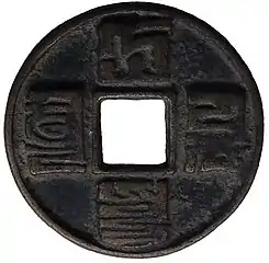 A Da Yuan Tong Bao (大元通寶) coin written in 'Phags-pa script held at the Great Wall of China Museum Beijing.