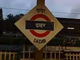 Dadar railway station platform board on Central line side