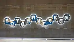 Station name on the track wall