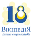 Ukrainian Wikipedia's 18 year anniversary logo