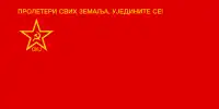 Flag of the League of Communists of Yugoslavia (in Cyrillic)