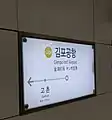 Station Sign (Gimpo Goldline)