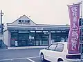 The station building in 1996. Note the entire frontage was occupied by a convenience store.