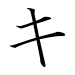 japanese katakana ki