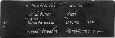 White text on a black page: กำศวรศรีปราชร้าง แรมสมร / เสาะแต่ปางนคร ลํ่แล้ว / ไป่ภบไป่พานกลอน โคลงท่าน จบนา / จวบแต่ต้นปลายแค้ลว หนึ่งน้อยยืมถวาย ๚ะ๛