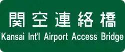 関西国際空港連絡橋