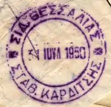 Karditsa train station stamp 1950