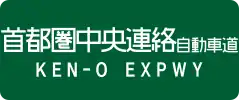 Ken-Ō Expressway sign