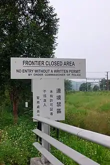 A sign showing the limits of the Frontier Closed Area, a 28-km2 area along the Hong Kong-side of the 30-km-long border between Hong Kong and mainland China.