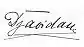 Javidan Hanim's signature