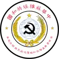 State emblem of the Chinese Soviet Republic (1934–1937)