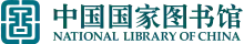 Logo of the National Library of China