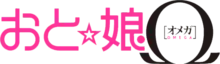 A pink, sans serif logo saying "Oto Nyan" in Japanese, with a star between the letters, followed by a black Greek omega.