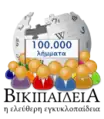 Greek Wikipedia's 100,000 articles special logo (9 April 2014)