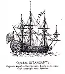 freely translated: "The ship Shtandart-the first ship of the Baltic fleet, after Dutch engravings of the time" (1705)