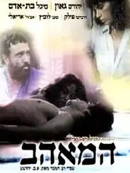 Film poster: A man and a woman lying in a bed – we see them from the waist up, in black and white. In the color background, the woman is on the right side, and another man (her husband) on the left.