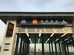 Exit A of Chenglin Road Station, 2018