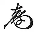 Prince  Tokugawa Yoshinobu  徳川 慶喜's signature