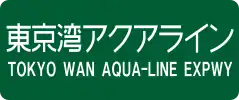 Tokyo Wan Aqua-Line Expressway sign