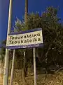 A sign showing you are entering Tsoukaleika.