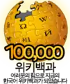 100 000 articles on the Korean Wikipedia (2009)