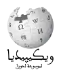 Wikipedia logo showing "Wikipedia: The Free Encyclopedia" in Moroccan Arabic