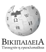 Wikipedia logo showing "Wikipedia: The Free Encyclopedia" in Pontic Greek