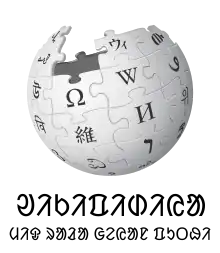 Wikipedia logo showing "Wikipedia: The Free Encyclopedia" in Santali